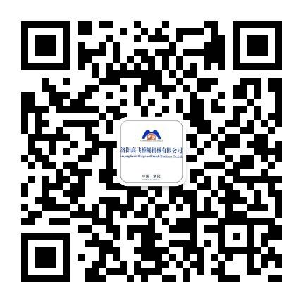 洛陽高飛橋隧機械有限公司微信公眾號開通了！敬請加入！