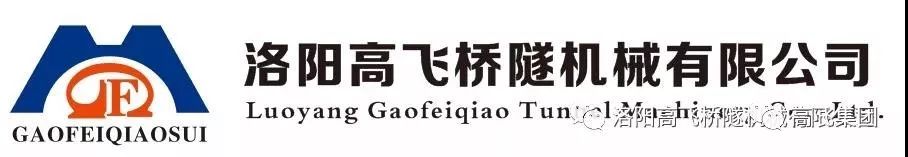 喜報(bào)！洛陽(yáng)高飛橋隧機(jī)械有限公司榮獲2022年河南省“專精特新”中小企業(yè)榮譽(yù)稱號(hào)