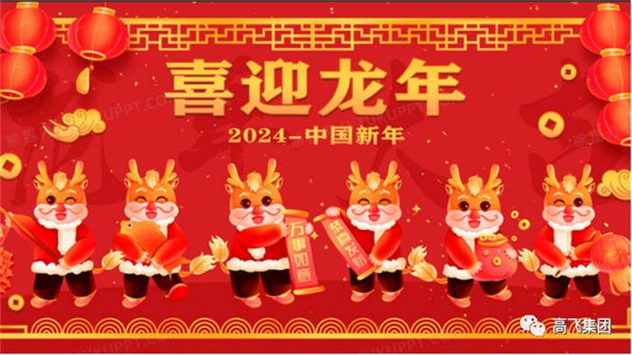 新歲序開，喜迎元旦---高飛股份祝您元旦快樂！龍行龘龘！