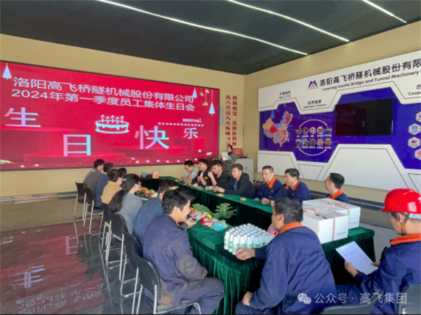 萬物向新，歲歲良辰丨洛陽高飛橋隧機(jī)械股份有限公司舉辦第 一季度員工集體生日會(huì)