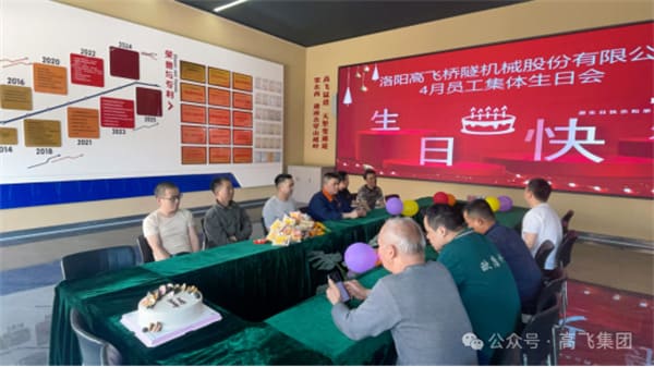 美好時光，一路同行丨洛陽高飛橋隧機械股份有限公司舉辦4月員工集體生日會
