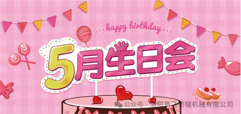 溫馨聚會，共悅生辰I 洛陽高飛橋隧機械股份有限公司5月員工生日會