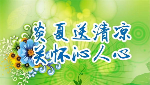 夏日送清涼，關(guān)懷沁人心 I洛陽高飛橋隧機械股份有限公司開展夏日送清涼活動