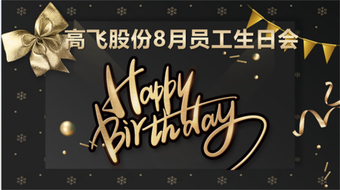 共悅生辰，未來可“七”——高飛股份8月員工生日會暨七夕主題活動圓滿舉行！