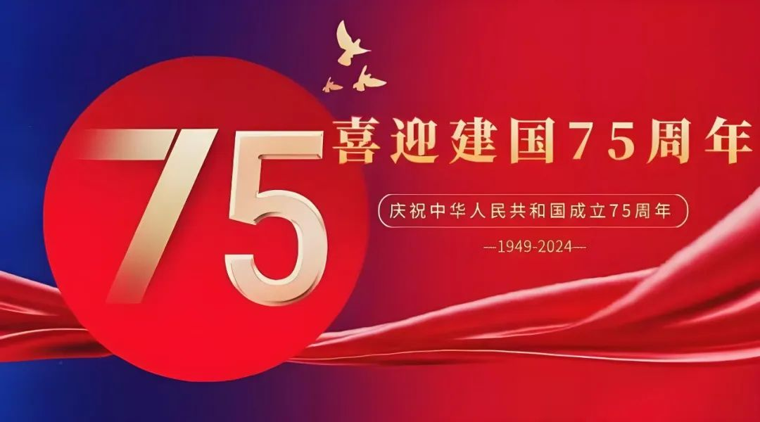 高飛股份與您共慶華誕，獻禮祖國75載輝煌歲月