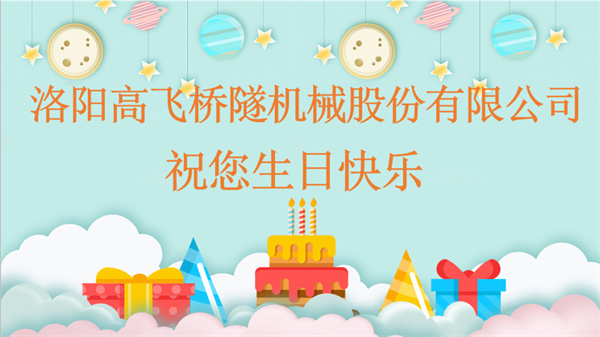 共賀生辰，同享歡樂丨洛陽高飛橋隧機械股份有限公司舉辦10月員工生日會